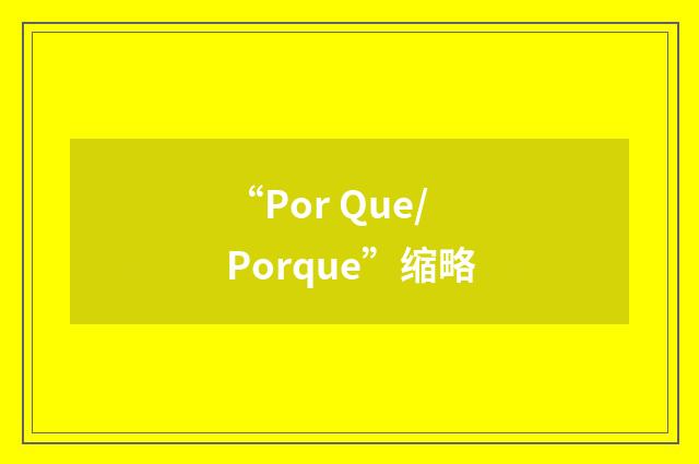 “Por Que/Porque”缩略