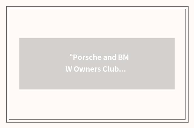 “Porsche and BMW Owners Club”缩略