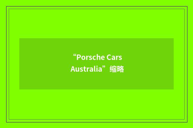 “Porsche Cars Australia”缩略