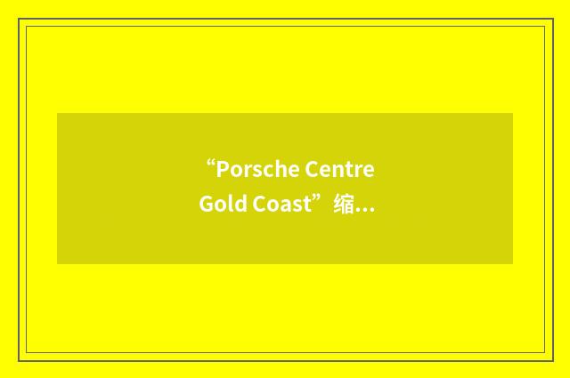 “Porsche Centre Gold Coast”缩略
