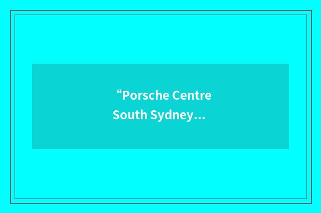 “Porsche Centre South Sydney”缩略
