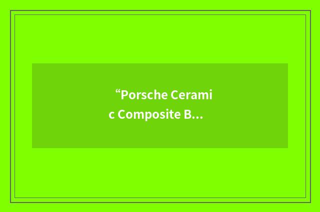 “Porsche Ceramic Composite Brakes”缩略