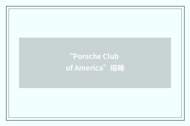 “Porsche Club of America”缩略