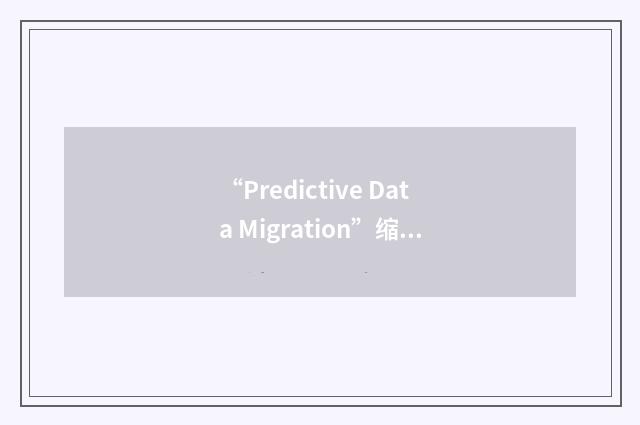 “Predictive Data Migration”缩略