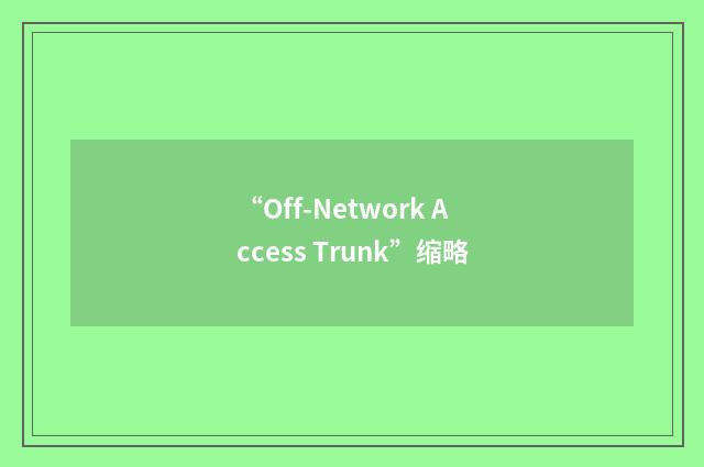 “Off-Network Access Trunk”缩略