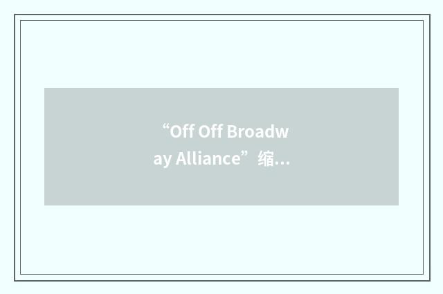 “Off Off Broadway Alliance”缩略