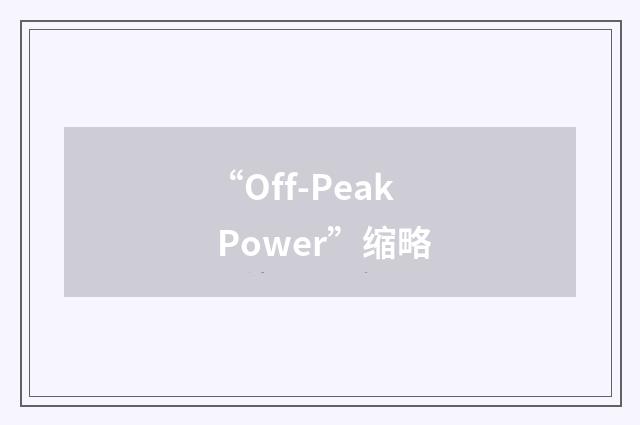 “Off-Peak Power”缩略