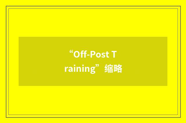 “Off-Post Training”缩略