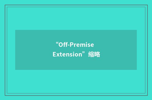 “Off-Premise Extension”缩略