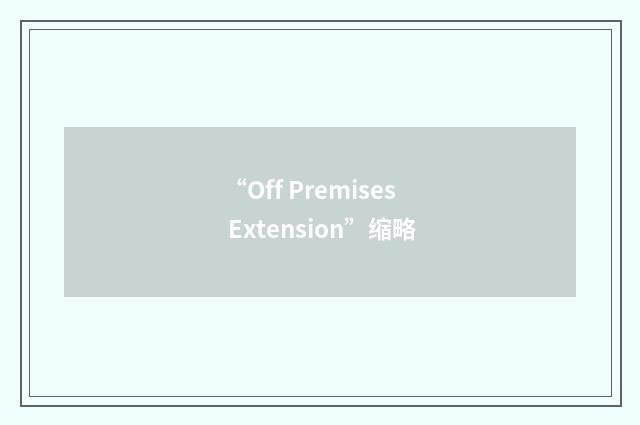“Off Premises Extension”缩略