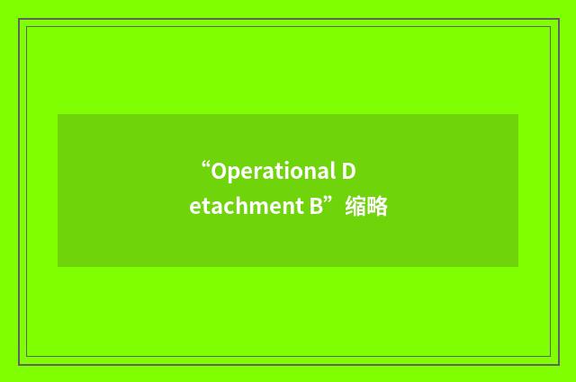 “Operational Detachment B”缩略