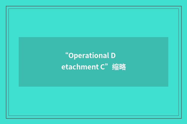 “Operational Detachment C”缩略