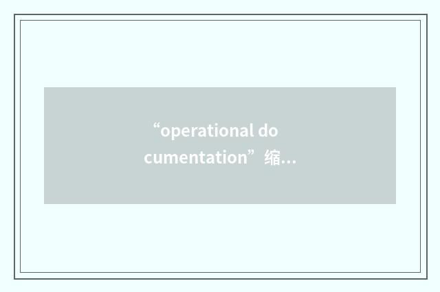 “operational documentation”缩略