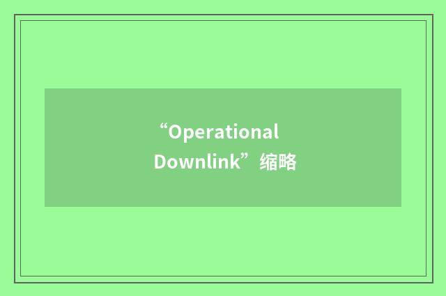 “Operational Downlink”缩略