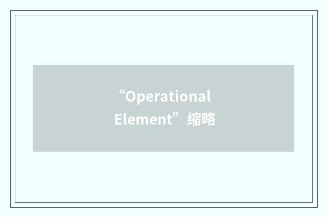 “Operational Element”缩略