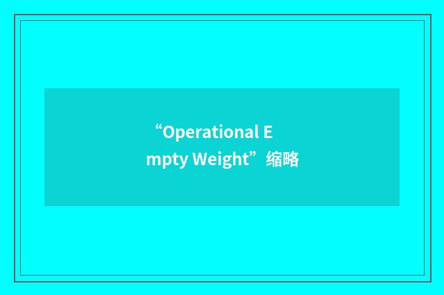 “Operational Empty Weight”缩略