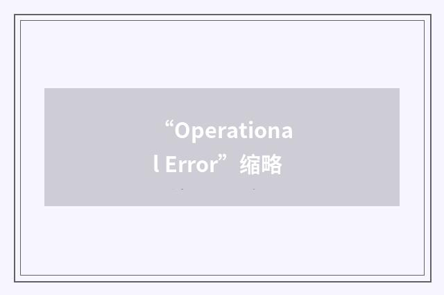 “Operational Error”缩略