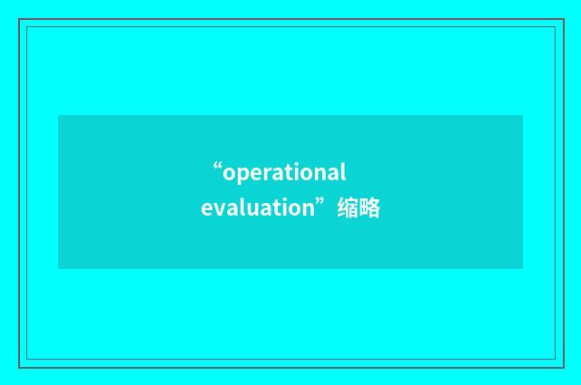 “operational evaluation”缩略