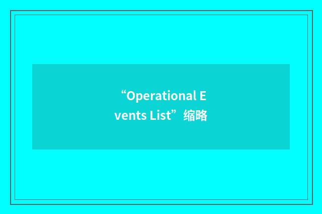 “Operational Events List”缩略