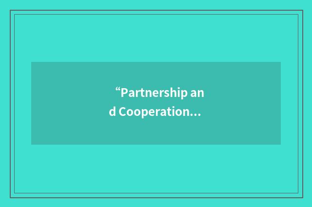 “Partnership and Cooperation Agreement”缩略