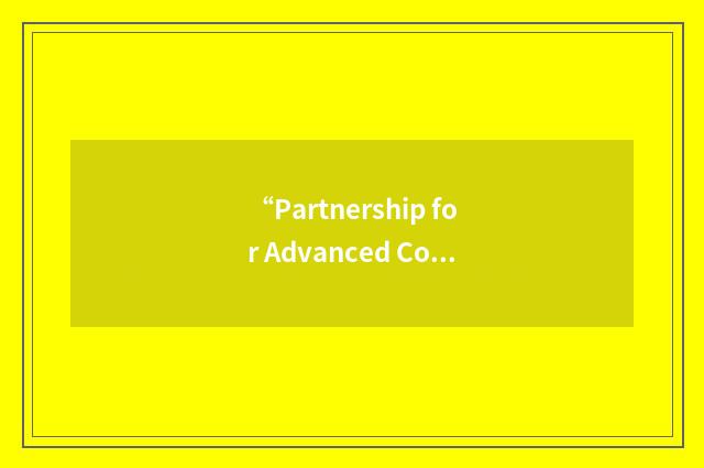 “Partnership for Advanced Computational Infrastructure”缩略