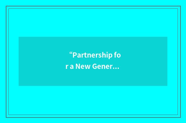 “Partnership for a New Generation of Vehicles”缩略