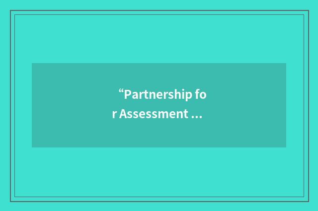 “Partnership for Assessment of Readiness for College and Careers”缩略