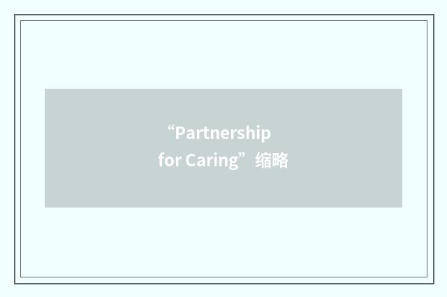 “Partnership for Caring”缩略