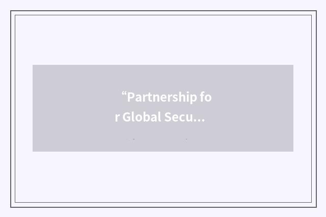 “Partnership for Global Security”缩略