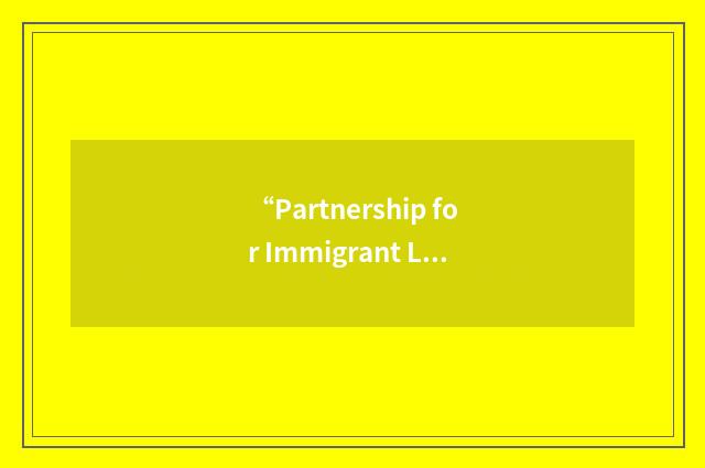 “Partnership for Immigrant Leadership and Action”缩略