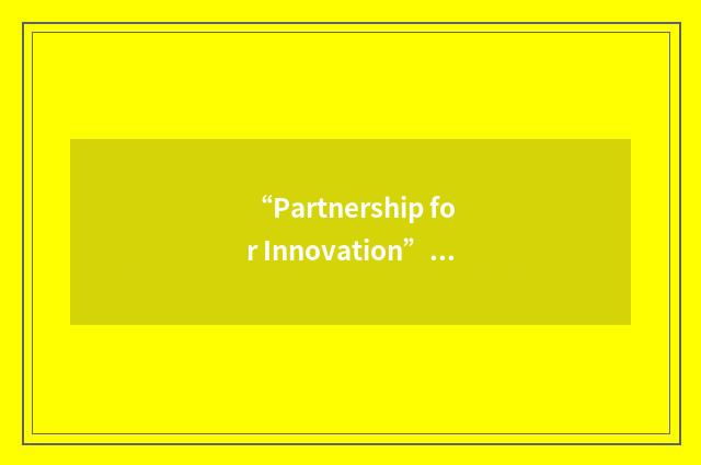 “Partnership for Innovation”缩略