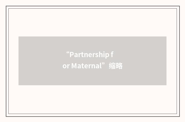 “Partnership for Maternal”缩略