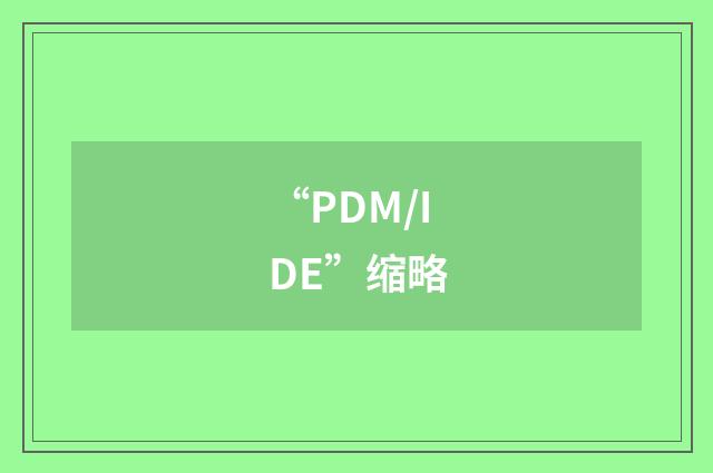 “PDM/IDE”缩略
