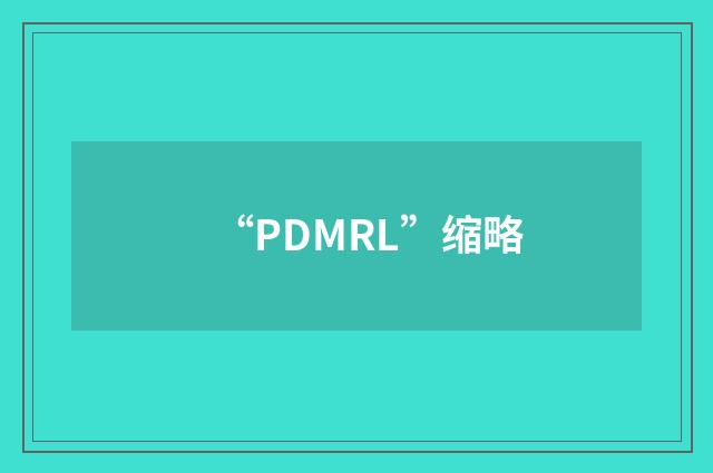 “PDMRL”缩略