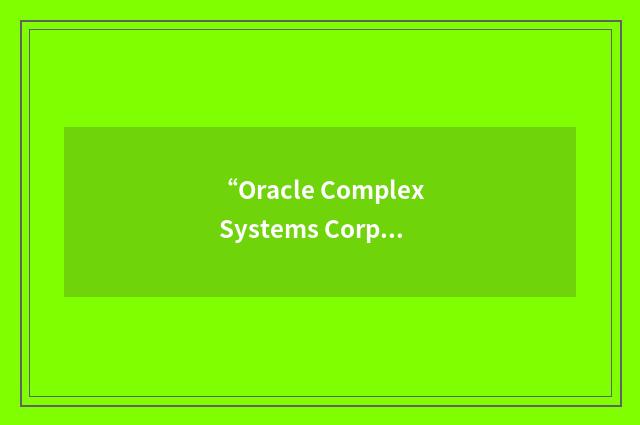 “Oracle Complex Systems Corporation”缩略