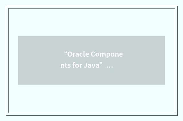 “Oracle Components for Java”缩略