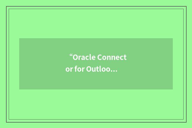 “Oracle Connector for Outlook”缩略