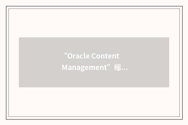 “Oracle Content Management”缩略