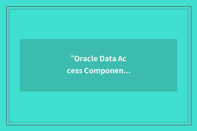 “Oracle Data Access Components”缩略