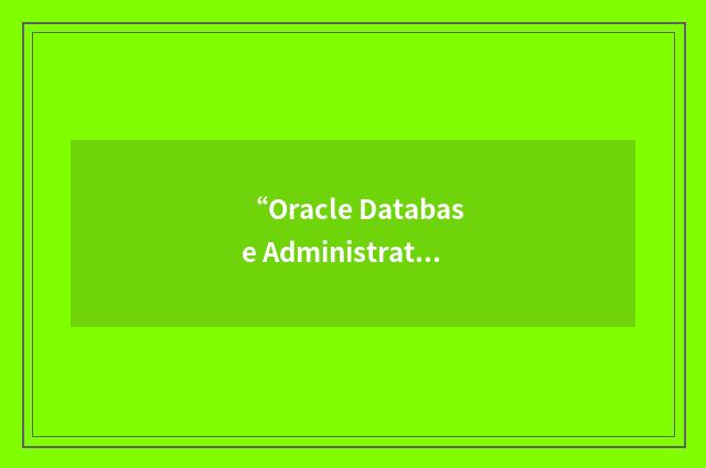 “Oracle Database Administrator”缩略