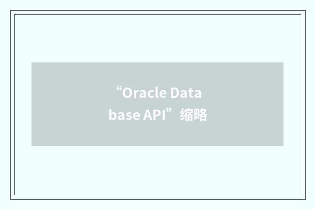 “Oracle Database API”缩略