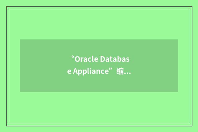 “Oracle Database Appliance”缩略