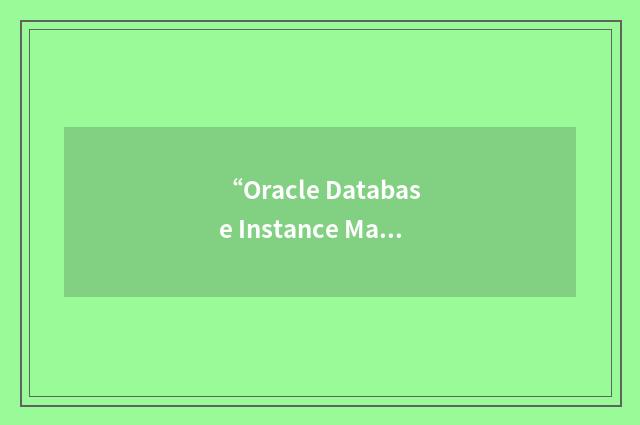 “Oracle Database Instance Manager”缩略