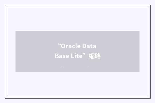 “Oracle Data Base Lite”缩略