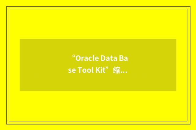 “Oracle Data Base Tool Kit”缩略