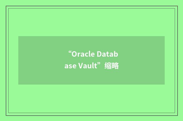 “Oracle Database Vault”缩略