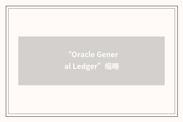 “Oracle General Ledger”缩略