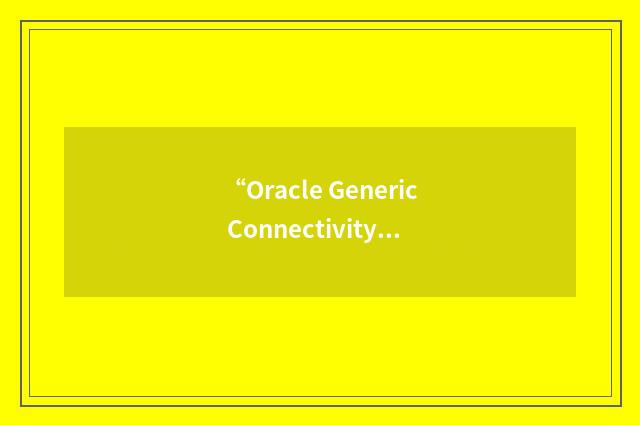 “Oracle Generic Connectivity”缩略