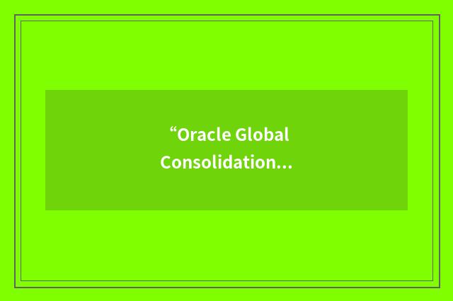 “Oracle Global Consolidation”缩略