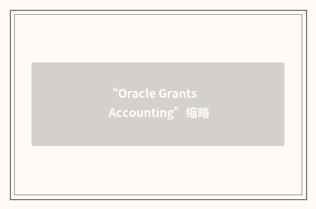 “Oracle Grants Accounting”缩略
